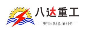 八達(dá)重工